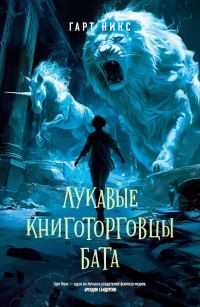Обложка книги «Лукавые книготорговцы Бата»