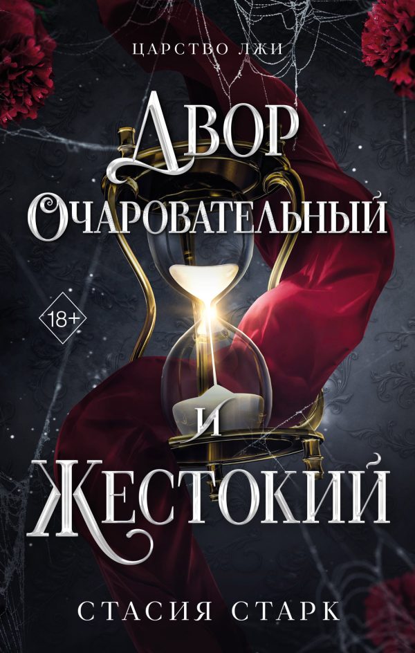 Обложка книги «Двор очаровательный и жестокий»