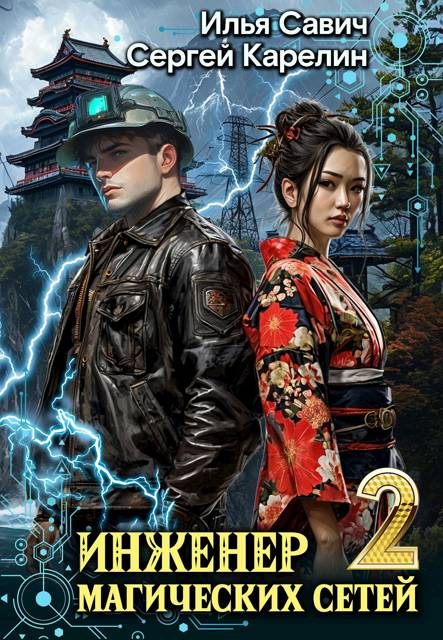 Обложка книги «Инженер магических сетей #2»
