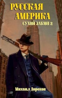 Обложка книги «Русская Америка. Сухой закон 2»