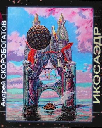 Обложка книги «Икосаэдр 2.0»