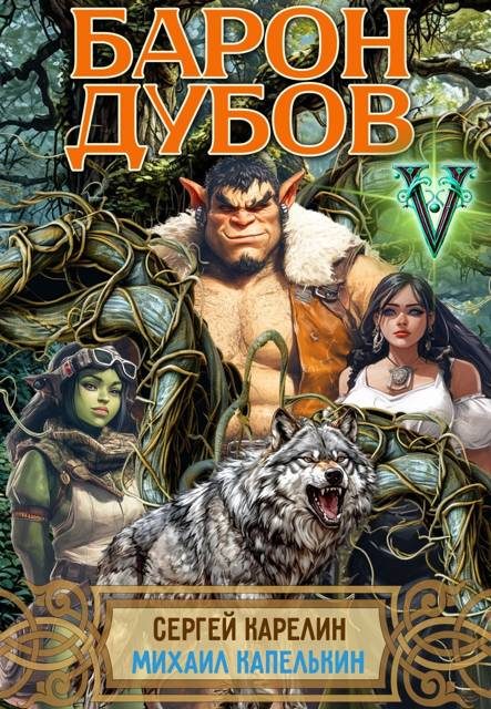 Обложка книги «Барон Дубов. Том 5»