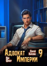 Обложка книги «Адвокат Империи 09»