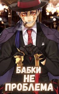 Обложка книги «Бабки не проблема»