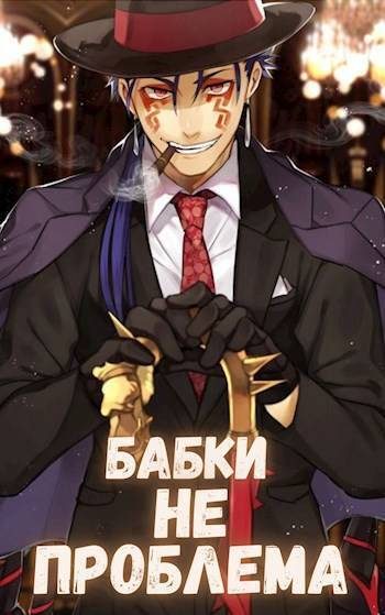 Обложка книги «Бабки не проблема»