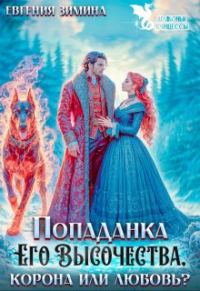 Обложка книги «Попаданка Его Высочества. Корона или любовь?»