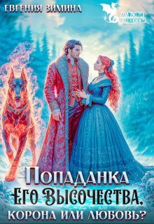 Обложка книги «Попаданка Его Высочества. Корона или любовь?»