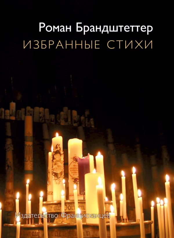 Обложка книги «Избранные стихи»