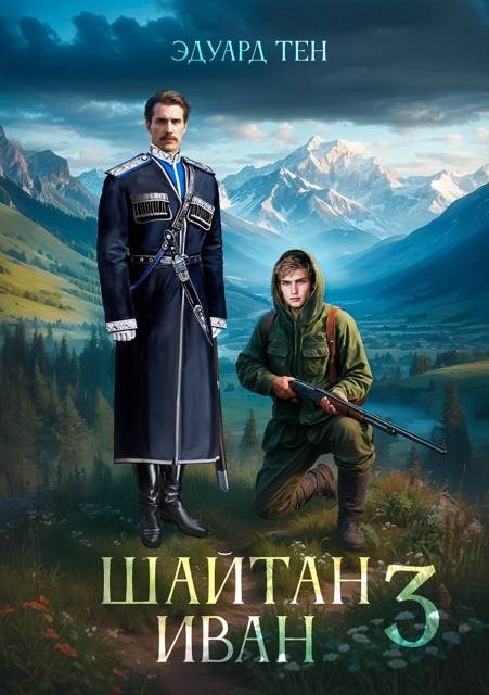 Обложка книги «Шайтан Иван 3»