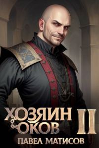 Обложка книги «Хозяин оков II»