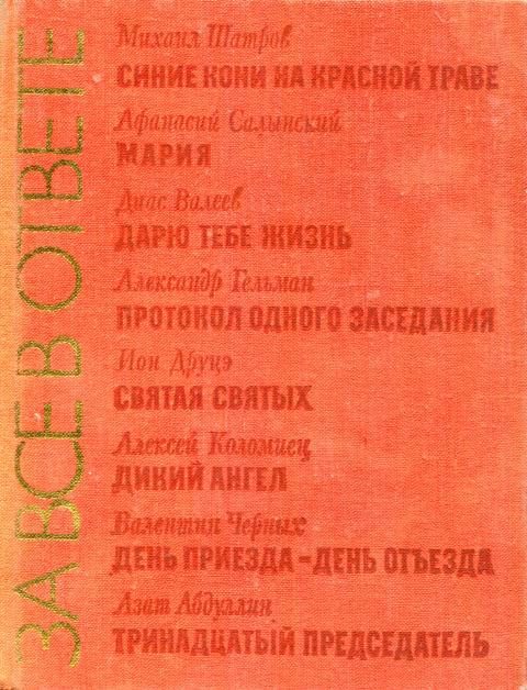 Обложка книги «За все в ответе»