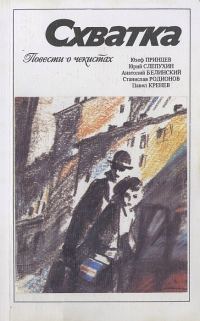 Обложка книги «Схватка (повести о чекистах)»