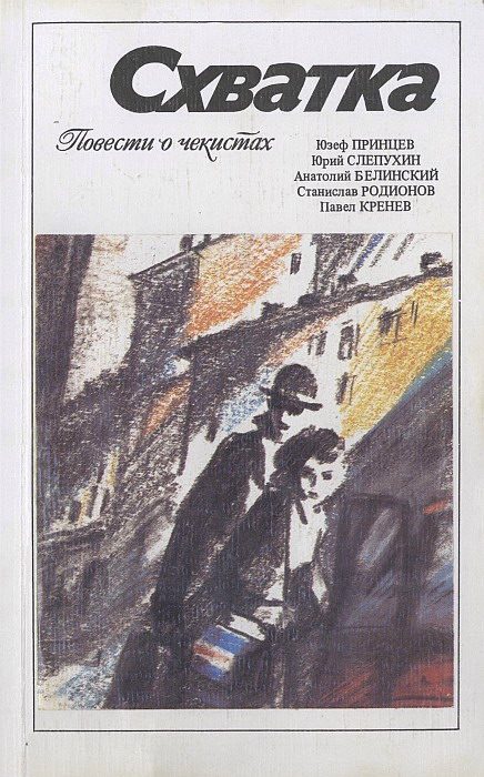 Обложка книги «Схватка (повести о чекистах)»