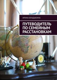 Обложка книги «Путеводитель по семейным расстановкам»