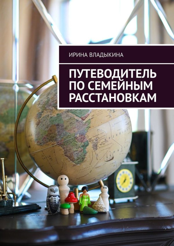 Обложка книги «Путеводитель по семейным расстановкам»