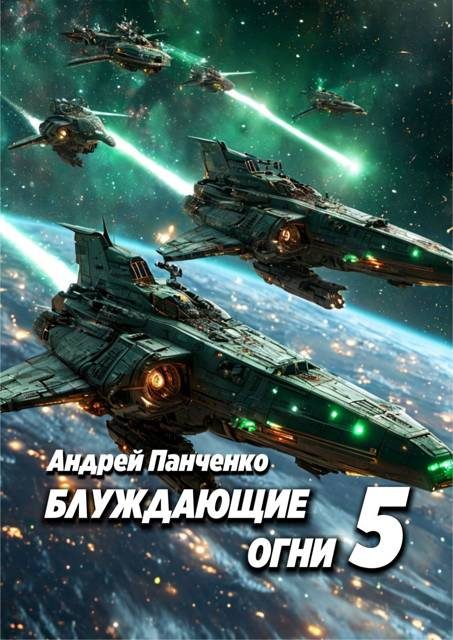 Обложка книги «Блуждающие огни 5»