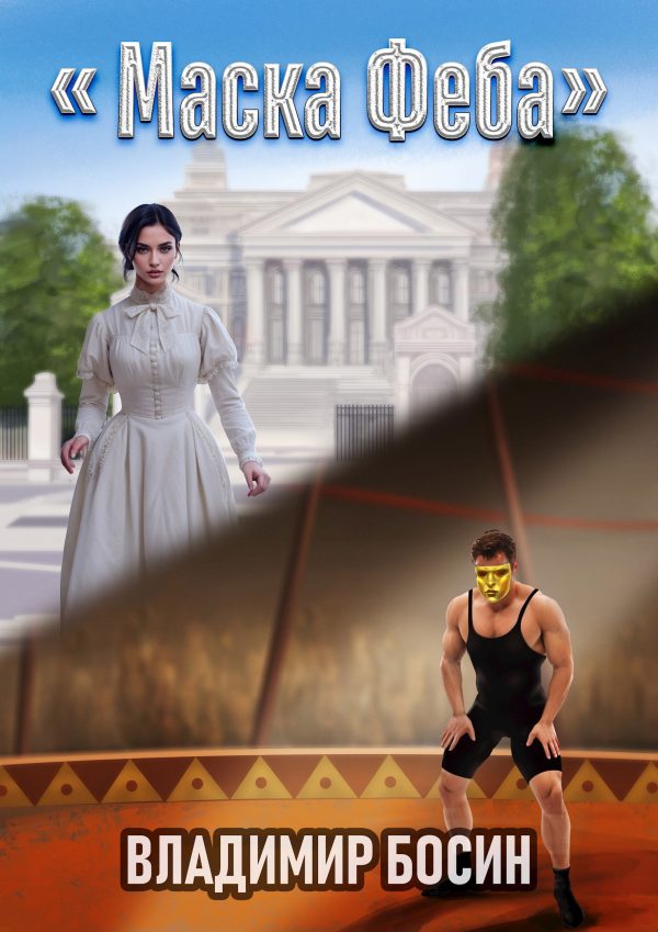 Обложка книги «Маска Феба 1»