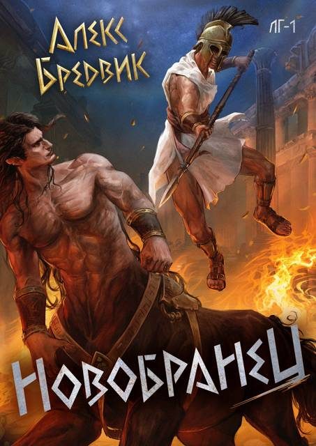 Обложка книги «Новобранец»
