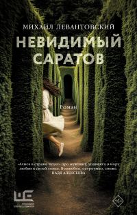 Обложка книги «Невидимый Саратов»