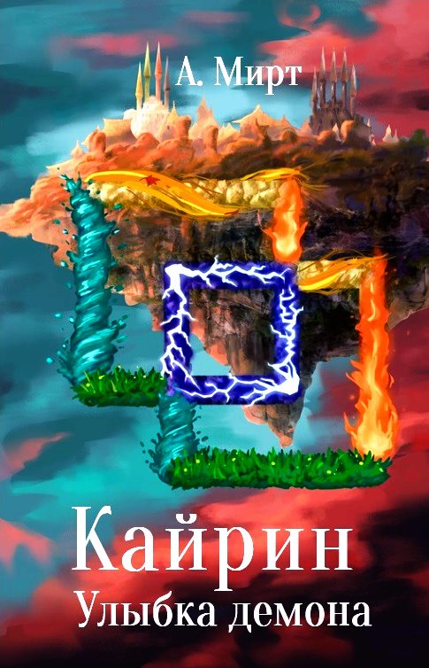 Обложка книги «Кайрин 2. Улыбка демона»