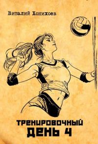 Обложка книги «Тренировочный день 4»