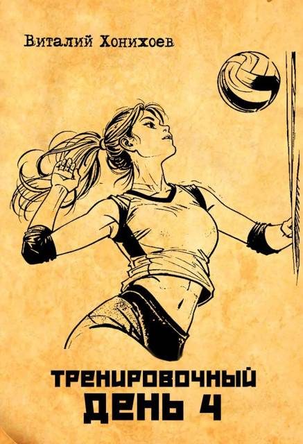 Обложка книги «Тренировочный день 4»