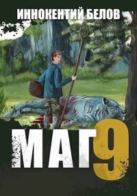 Обложка книги «Маг 9»