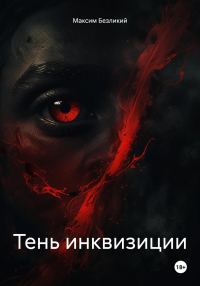 Обложка книги «Тень инквизиции»
