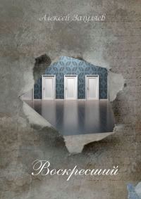 Обложка книги «Воскресший. Повесть»