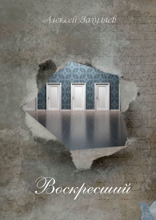 Обложка книги «Воскресший. Повесть»