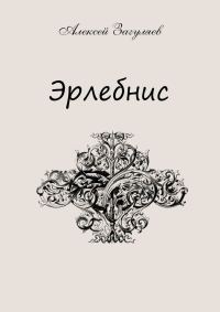 Обложка книги «Эрлебнис. Мои мысли»
