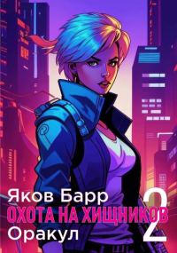 Обложка книги «Оракул»