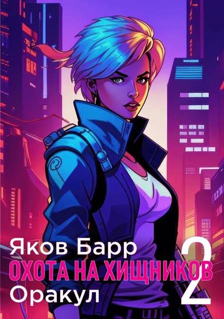 Обложка книги «Оракул»