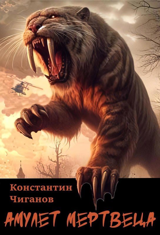 Обложка книги «Амулет мертвеца»