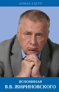 Обложка книги «Вспоминая В.В. Жириновского»