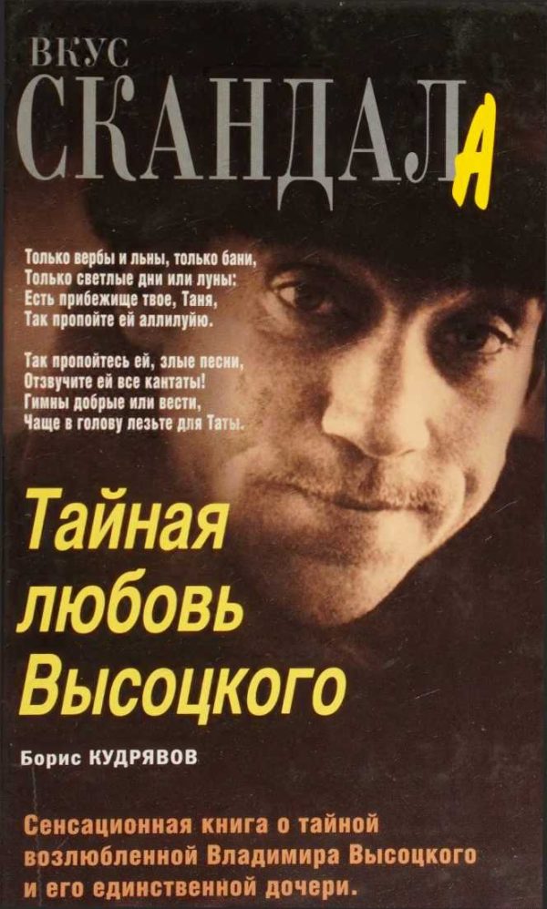 Обложка книги «Тайная любовь Высоцкого»
