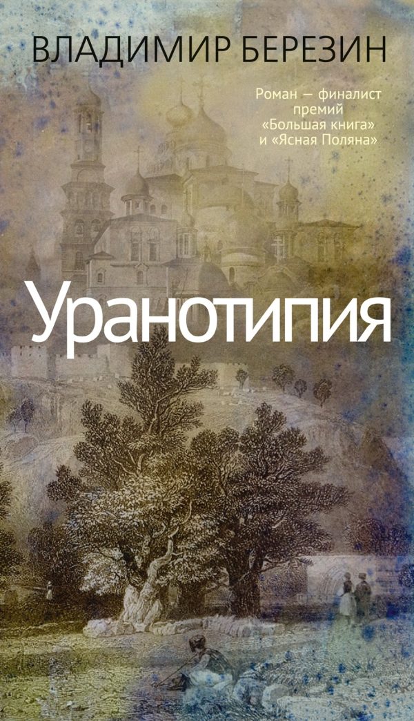 Обложка книги «Уранотипия»