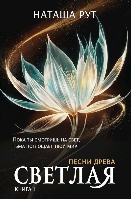 Обложка книги «Светлая, книга 1»