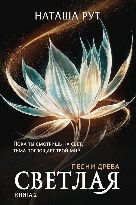 Обложка книги «Светлая, книга 2»