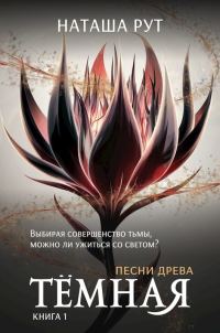Обложка книги «Тёмная, книга 1»