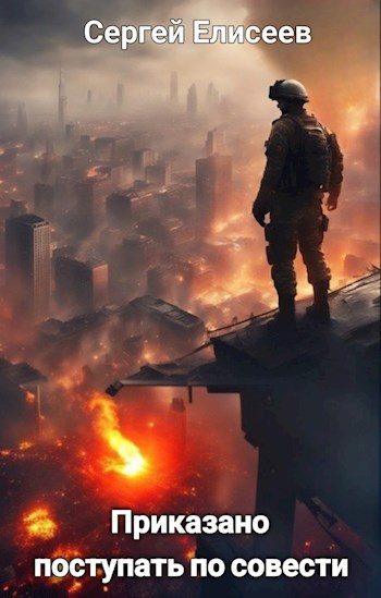 Обложка книги «Приказано поступать по совести»