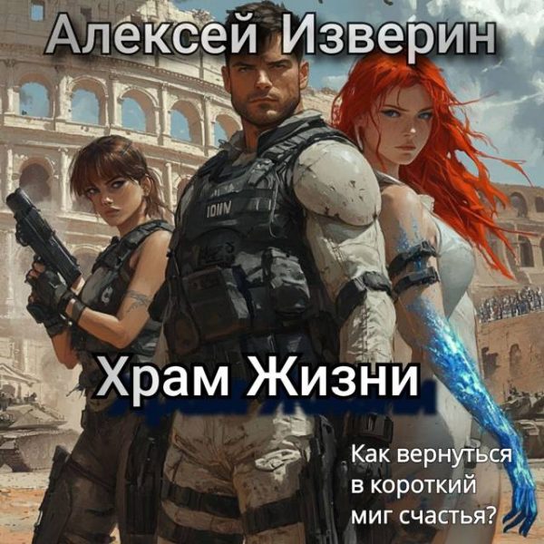 Обложка книги «Храм жизни»