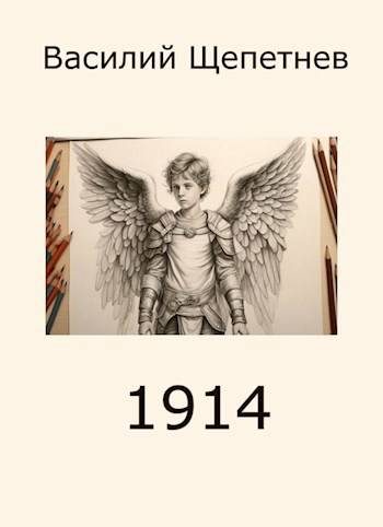 Обложка книги «1914»