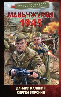 Обложка книги «Маньчжурия. 1945»