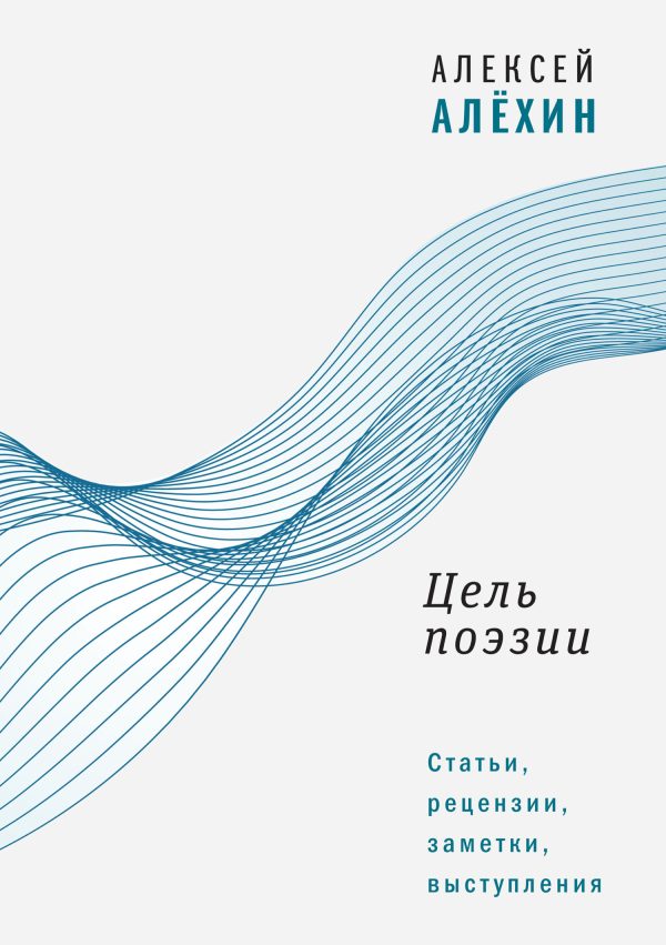 Обложка книги «Цель поэзии. Статьи, рецензии, заметки, выступления»