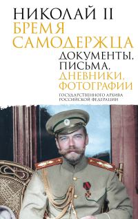 Обложка книги «Николай II. Бремя самодержца. Документы, письма, дневники, фотографии Государственного архива Российской Федерации»