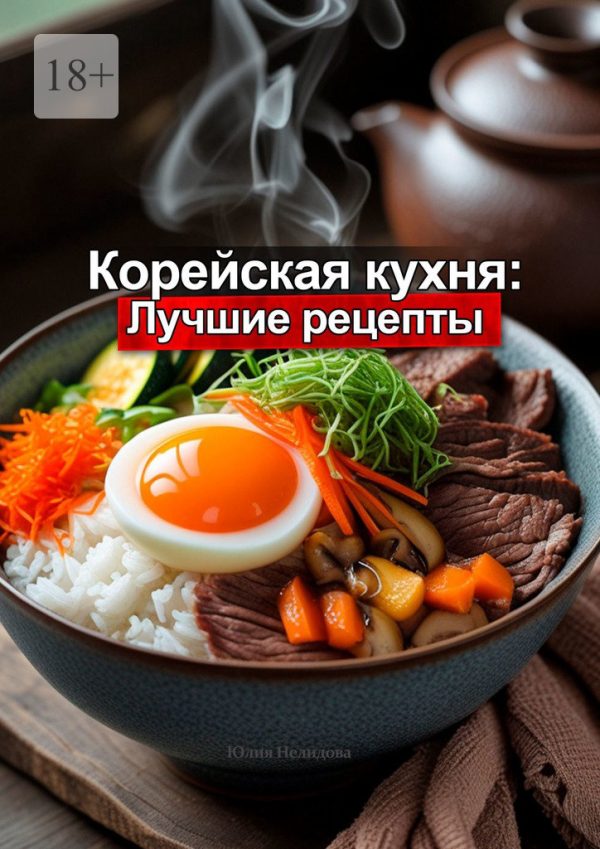Обложка книги «Корейская кухня: Лучшие рецепты»