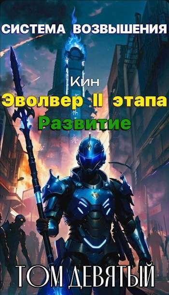 Обложка книги «Эвольвер II этапа. Развитие»