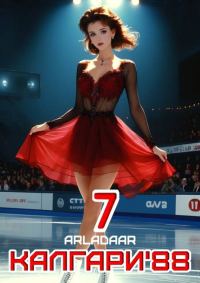 Обложка книги «Калгари 88. Том 7»