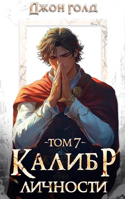 Обложка книги «Калибр Личности 7»